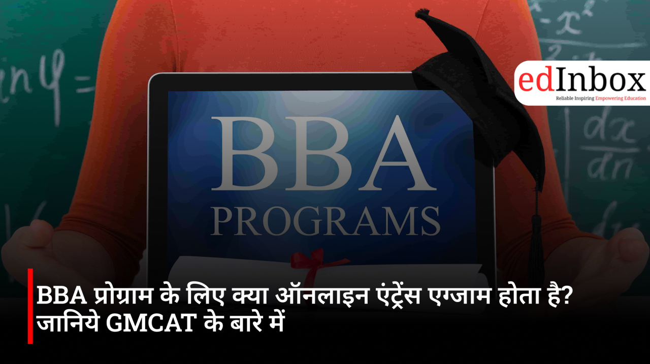 BBA प्रोग्राम के लिए क्या ऑनलाइन एंट्रेंस एग्जाम होता है? जानिये GMCAT के बारे में 