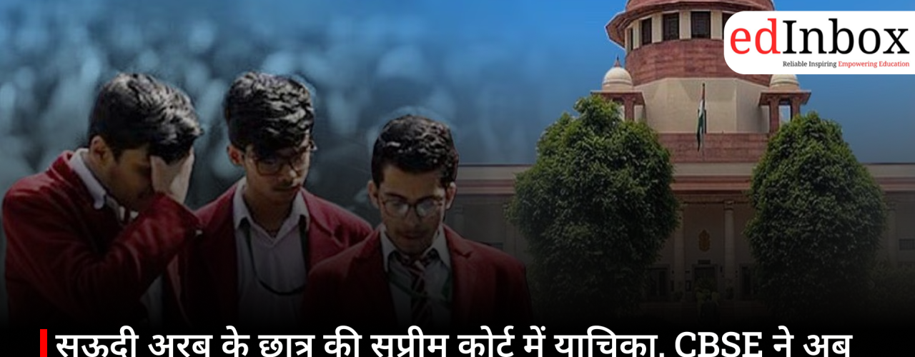 सऊदी अरब के छात्र की सुप्रीम कोर्ट में याचिका, CBSE ने अब तक नहीं जारी किया 12वीं का रिजल्ट