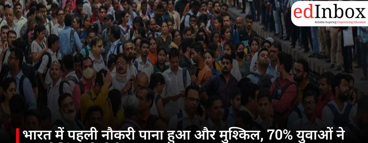 भारत में पहली नौकरी पाना हुआ और मुश्किल, 70% युवाओं ने जताई चिंता: रिपोर्ट