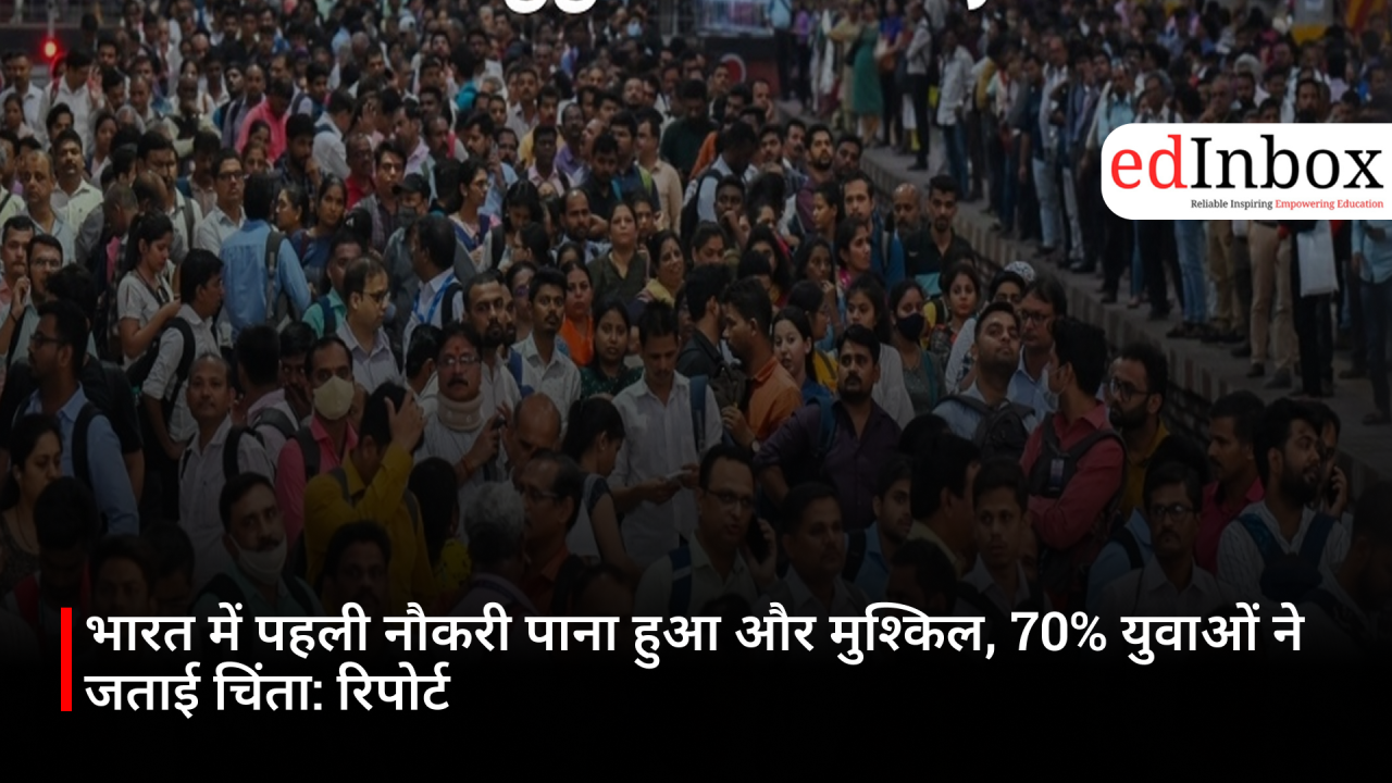 भारत में पहली नौकरी पाना हुआ और मुश्किल, 70% युवाओं ने जताई चिंता: रिपोर्ट