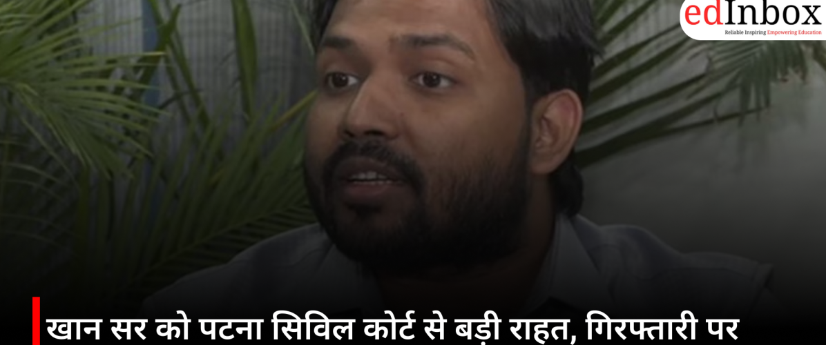 खान सर को पटना सिविल कोर्ट से बड़ी राहत, गिरफ्तारी पर लगी रोक