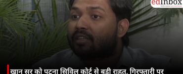 खान सर को पटना सिविल कोर्ट से बड़ी राहत, गिरफ्तारी पर लगी रोक