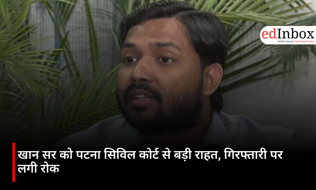 खान सर को पटना सिविल कोर्ट से बड़ी राहत, गिरफ्तारी पर लगी रोक 