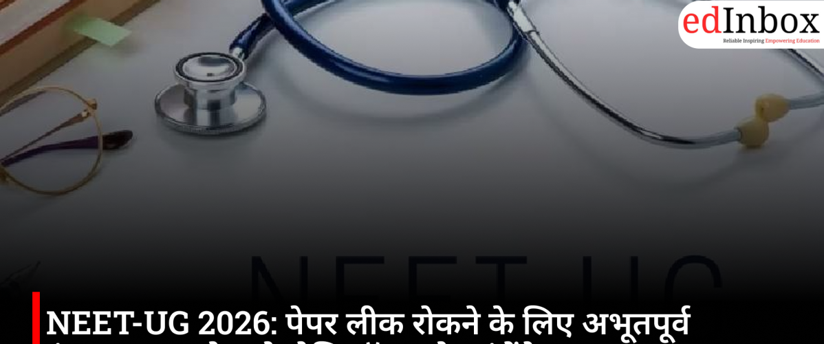 NEET-UG 2026: पेपर लीक रोकने के लिए अभूतपूर्व इंतजाम, वायुसेना के हेलिकॉप्टर से पहुंचेंगे प्रश्नपत्र