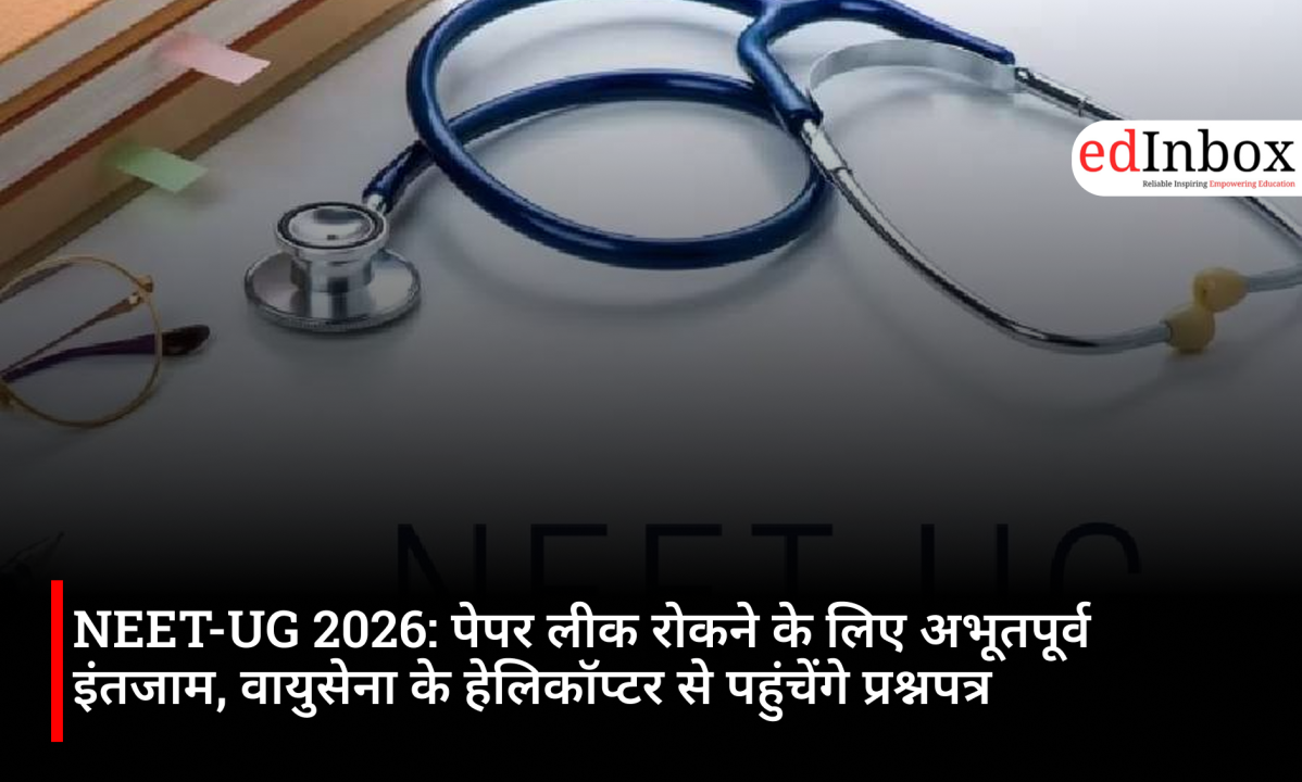 NEET-UG 2026: पेपर लीक रोकने के लिए अभूतपूर्व इंतजाम, वायुसेना के हेलिकॉप्टर से पहुंचेंगे प्रश्नपत्र