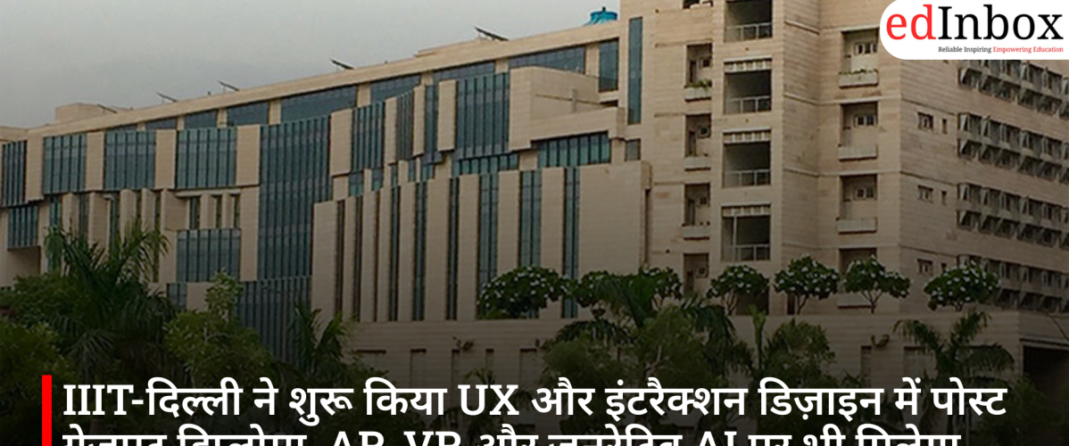 IIIT-दिल्ली ने शुरू किया UX और इंटरैक्शन डिज़ाइन में पोस्ट ग्रेजुएट डिप्लोमा, AR-VR और जनरेटिव AI पर भी मिलेगा प्रशिक्षण
