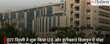 IIIT-दिल्ली ने शुरू किया UX और इंटरैक्शन डिज़ाइन में पोस्ट ग्रेजुएट डिप्लोमा, AR-VR और जनरेटिव AI पर भी मिलेगा प्रशिक्षण