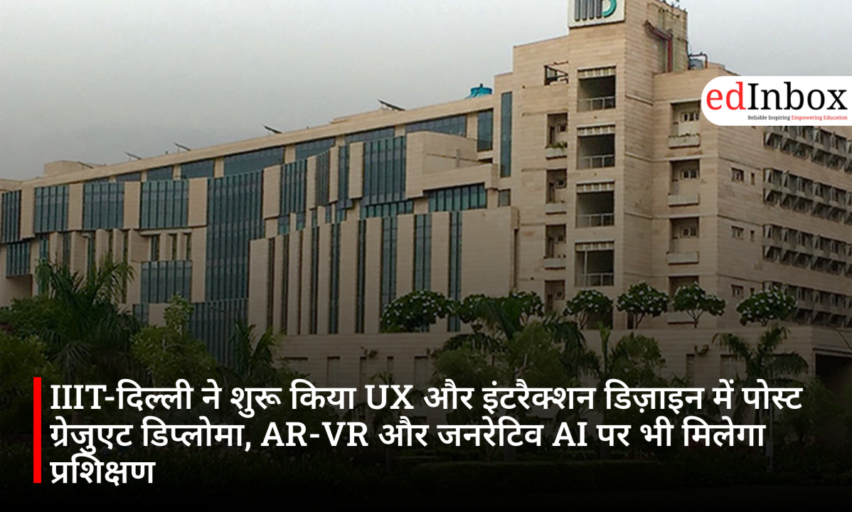IIIT-दिल्ली ने शुरू किया UX और इंटरैक्शन डिज़ाइन में पोस्ट ग्रेजुएट डिप्लोमा, AR-VR और जनरेटिव AI पर भी मिलेगा प्रशिक्षण