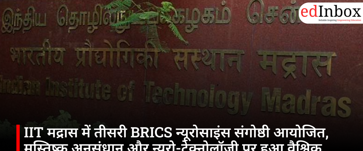 IIT मद्रास में तीसरी BRICS न्यूरोसाइंस संगोष्ठी आयोजित, मस्तिष्क अनुसंधान और न्यूरो-टेक्नोलॉजी पर हुआ वैश्विक मंथन