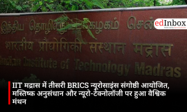 IIT मद्रास में तीसरी BRICS न्यूरोसाइंस संगोष्ठी आयोजित, मस्तिष्क अनुसंधान और न्यूरो-टेक्नोलॉजी पर हुआ वैश्विक मंथन