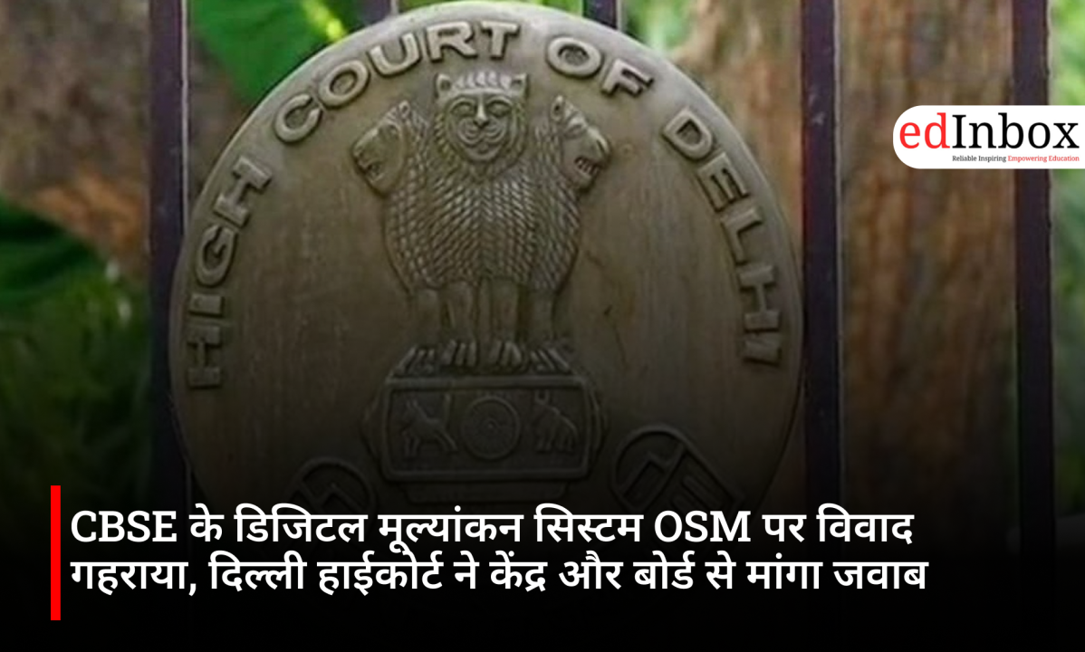 CBSE के डिजिटल मूल्यांकन सिस्टम OSM पर विवाद गहराया, दिल्ली हाईकोर्ट ने केंद्र और बोर्ड से मांगा जवाब