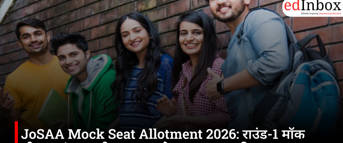 JoSAA Mock Seat Allotment 2026: राउंड-1 मॉक सीट आवंटन जारी, 10 जून को आएगा दूसरा रिजल्ट