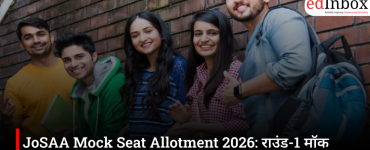 JoSAA Mock Seat Allotment 2026: राउंड-1 मॉक सीट आवंटन जारी, 10 जून को आएगा दूसरा रिजल्ट