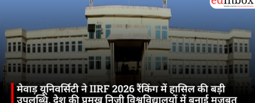 मेवाड़ यूनिवर्सिटी ने IIRF 2026 रैंकिंग में हासिल की बड़ी उपलब्धि, देश की प्रमुख निजी विश्वविद्यालयों में बनाई मजबूत पहचान