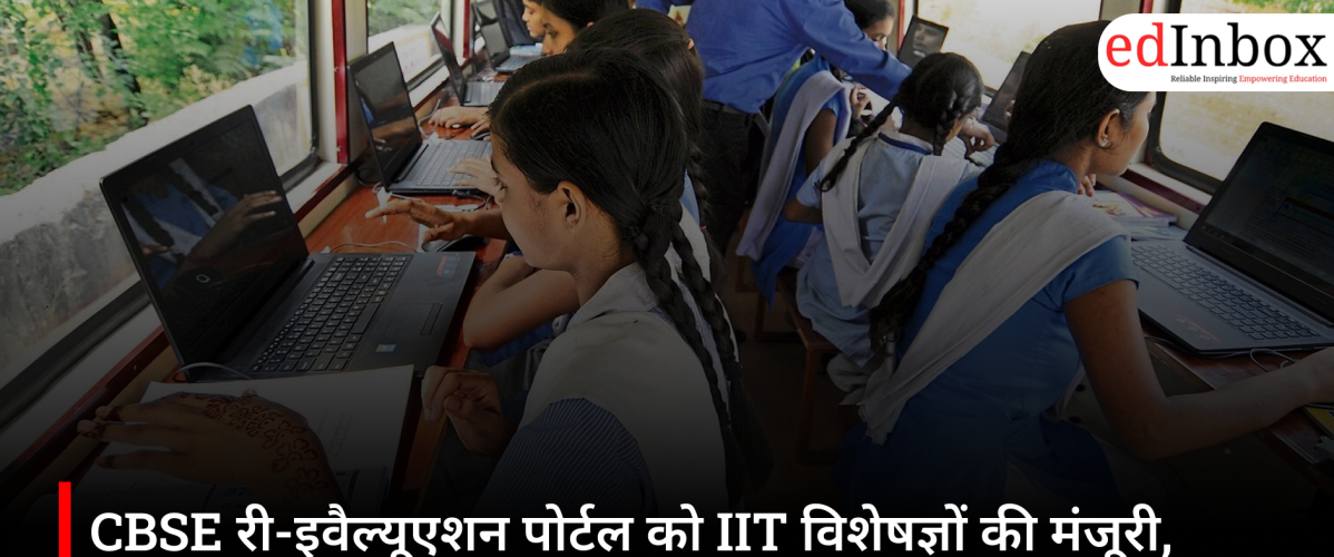 CBSE री-इवैल्यूएशन पोर्टल को IIT विशेषज्ञों की मंजूरी, साइबर हमले के बाद बढ़ाई गई सुरक्षा