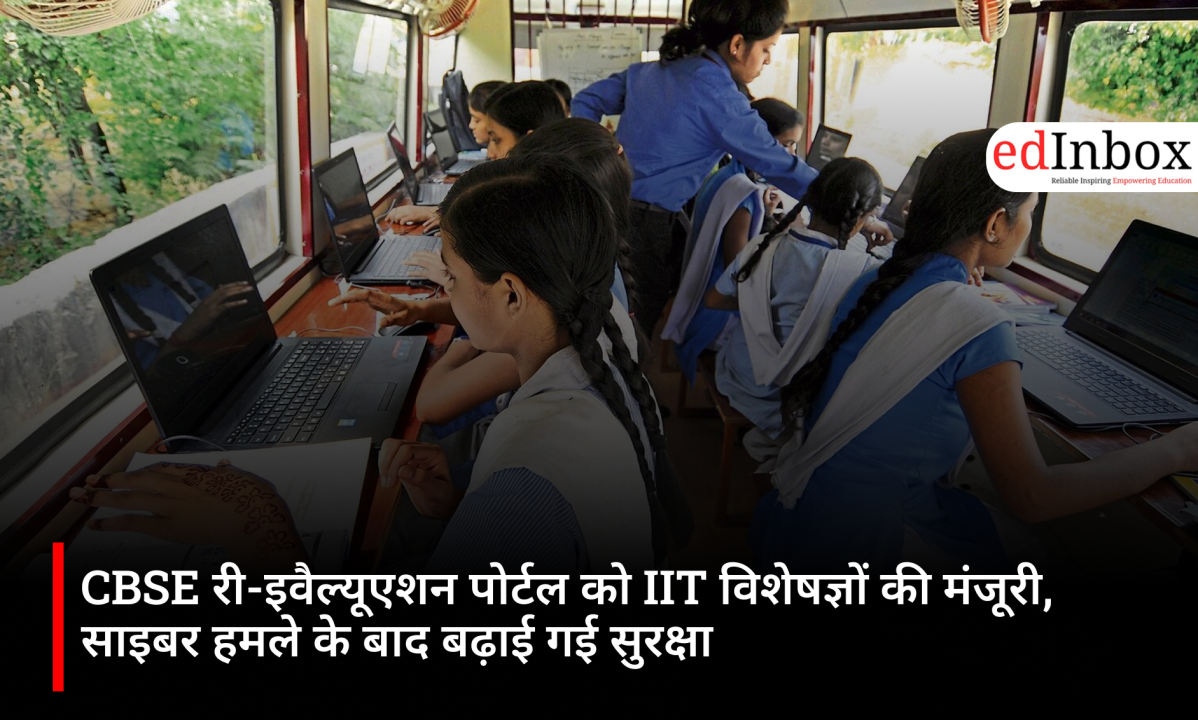 CBSE री-इवैल्यूएशन पोर्टल को IIT विशेषज्ञों की मंजूरी, साइबर हमले के बाद बढ़ाई गई सुरक्षा