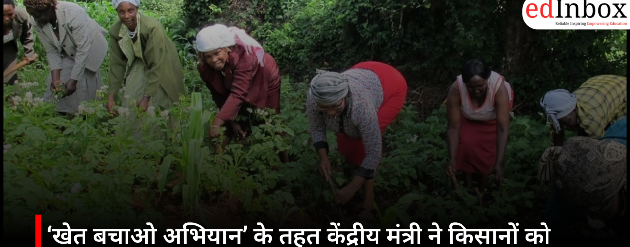 ‘खेत बचाओ अभियान’ के तहत केंद्रीय मंत्री ने किसानों को प्राकृतिक खेती अपनाने के लिए किया प्रेरित