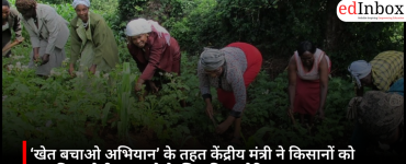 ‘खेत बचाओ अभियान’ के तहत केंद्रीय मंत्री ने किसानों को प्राकृतिक खेती अपनाने के लिए किया प्रेरित