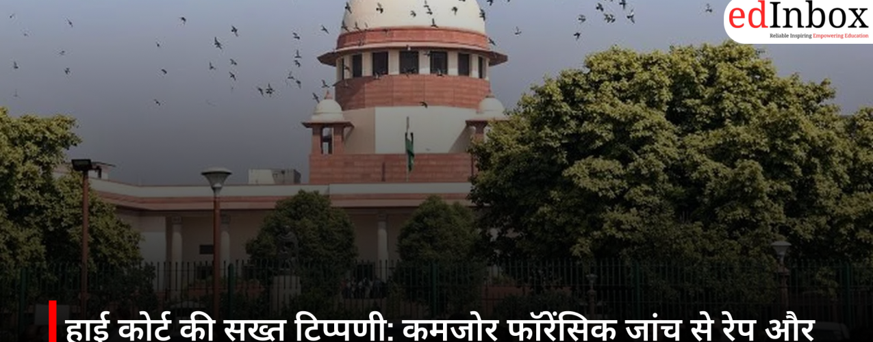 हाई कोर्ट की सख्त टिप्पणी: कमजोर फॉरेंसिक जांच से रेप और हत्या के आरोपी पा रहे राहत