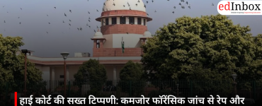 हाई कोर्ट की सख्त टिप्पणी: कमजोर फॉरेंसिक जांच से रेप और हत्या के आरोपी पा रहे राहत