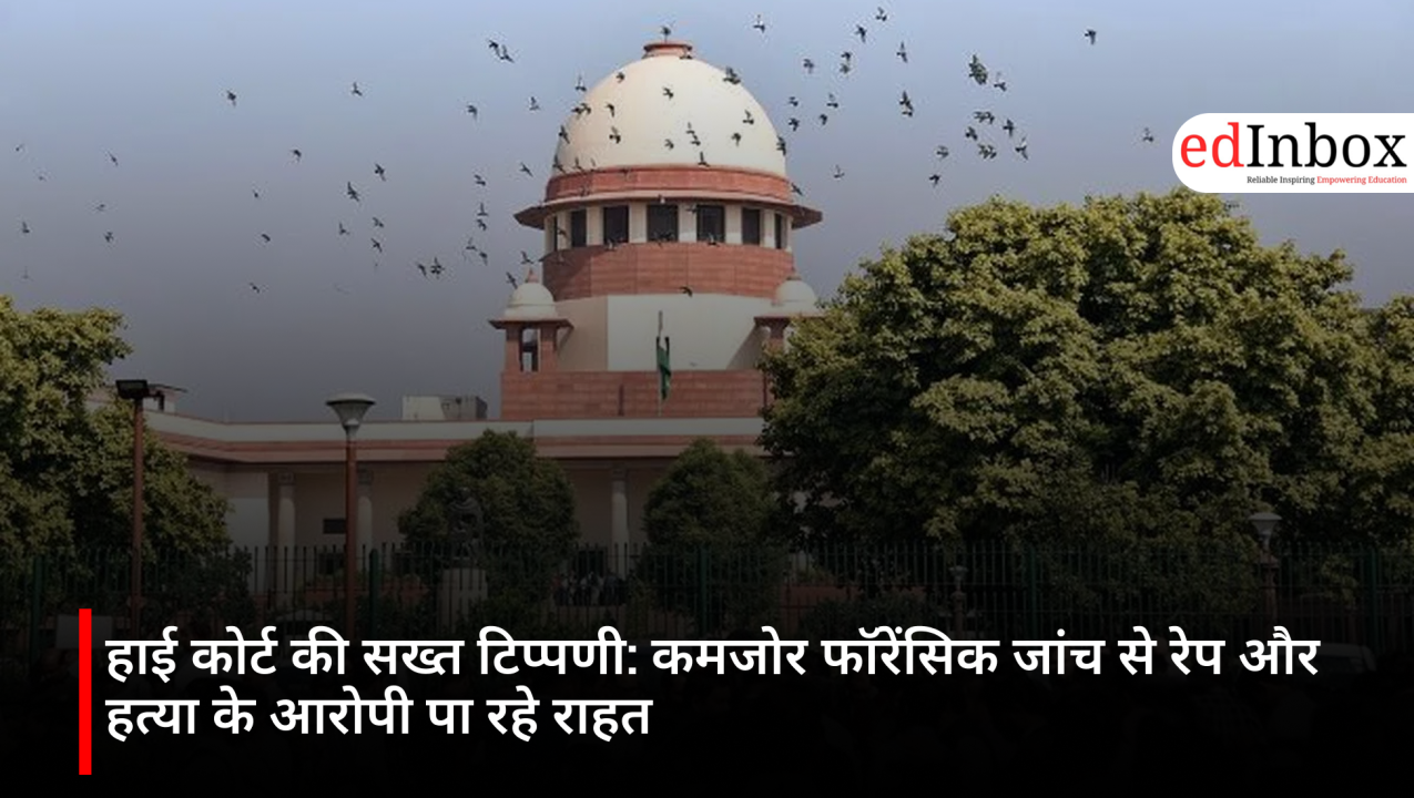 हाई कोर्ट की सख्त टिप्पणी: कमजोर फॉरेंसिक जांच से रेप और हत्या के आरोपी पा रहे राहत