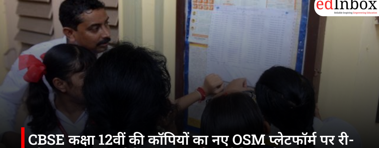 CBSE कक्षा 12वीं की कॉपियों का नए OSM प्लेटफॉर्म पर री-इवैल्यूएशन, जुलाई में आ सकता है संशोधित परिणाम