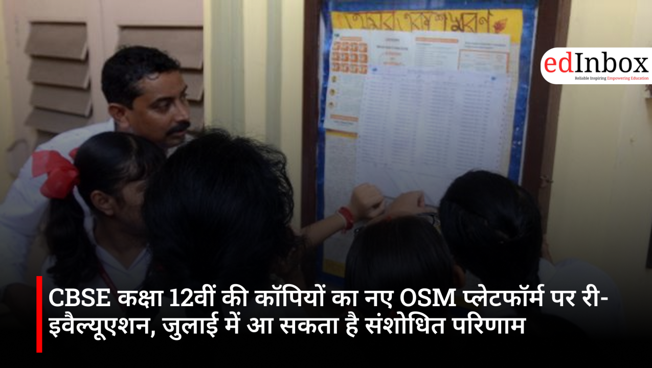 CBSE कक्षा 12वीं की कॉपियों का नए OSM प्लेटफॉर्म पर री-इवैल्यूएशन, जुलाई में आ सकता है संशोधित परिणाम