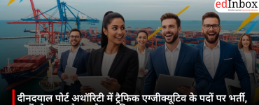 दीनदयाल पोर्ट अथॉरिटी में ट्रैफिक एग्जीक्यूटिव के पदों पर भर्ती, जानें योग्यता और आवेदन प्रक्रिया