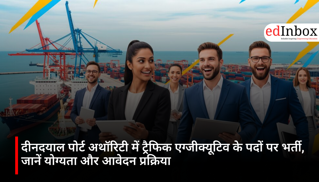 दीनदयाल पोर्ट अथॉरिटी में ट्रैफिक एग्जीक्यूटिव के पदों पर भर्ती, जानें योग्यता और आवेदन प्रक्रिया