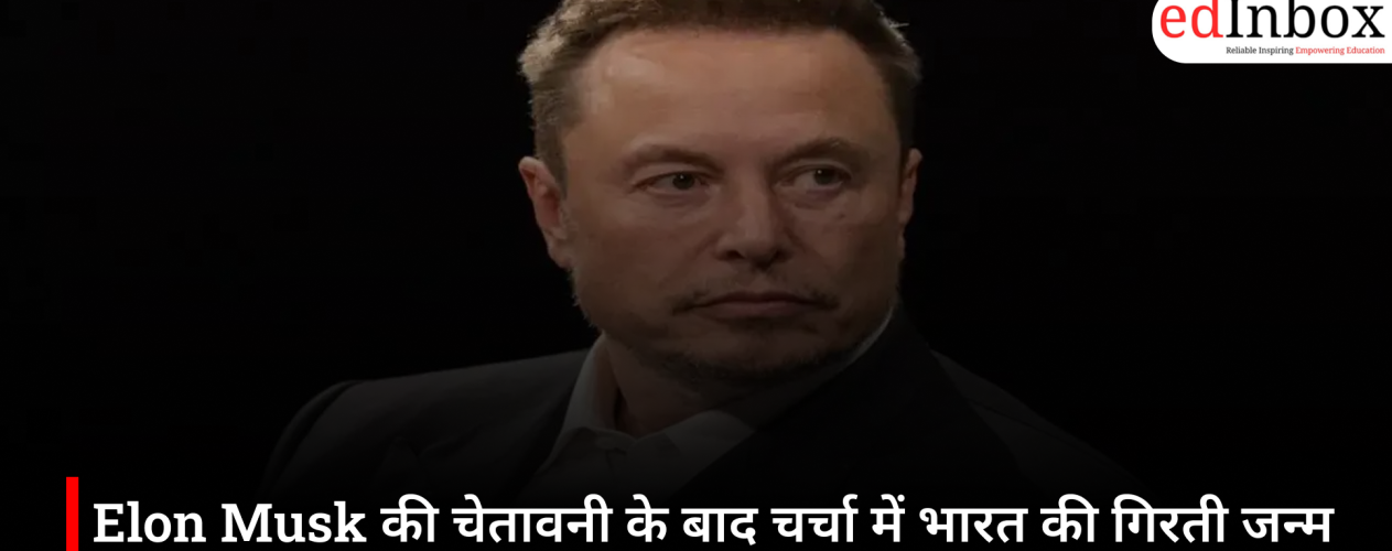 Elon Musk की चेतावनी के बाद चर्चा में भारत की गिरती जन्म दर, क्या वाकई आबादी घटने की ओर बढ़ रहा है देश?