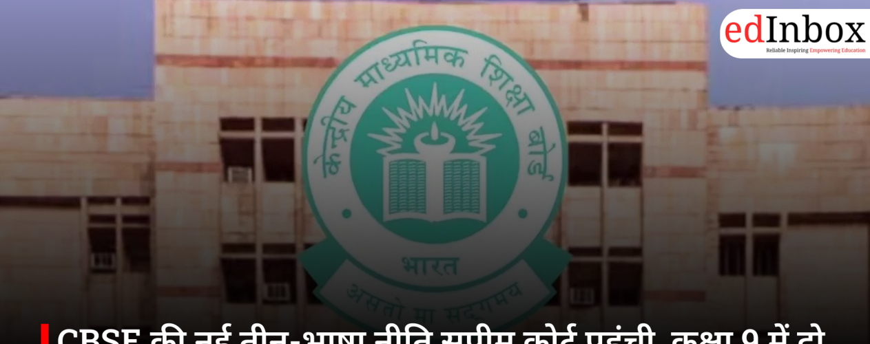 CBSE की नई तीन-भाषा नीति सुप्रीम कोर्ट पहुंची, कक्षा 9 में दो भारतीय भाषाएं अनिवार्य करने के फैसले को चुनौती
