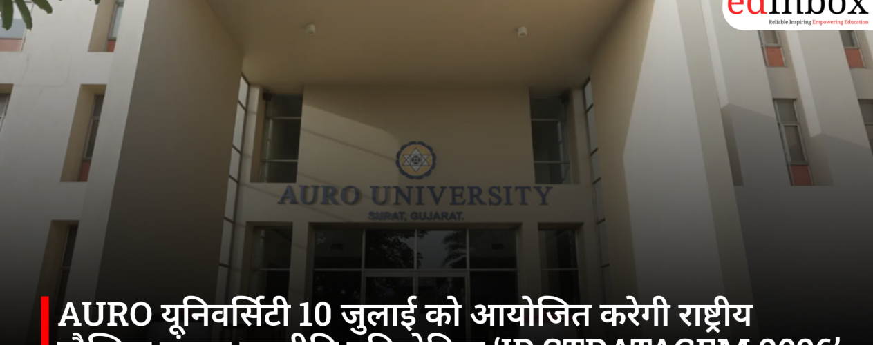 AURO यूनिवर्सिटी 10 जुलाई को आयोजित करेगी राष्ट्रीय बौद्धिक संपदा रणनीति प्रतियोगिता ‘IP STRATAGEM 2026’