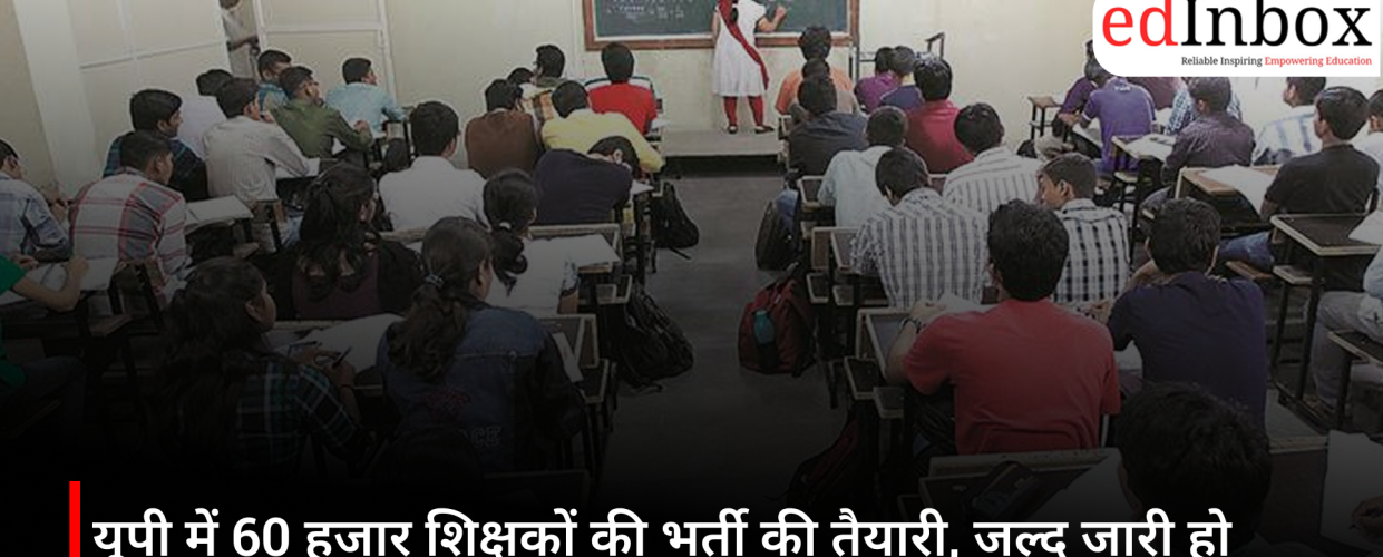 यूपी में 60 हजार शिक्षकों की भर्ती की तैयारी, जल्द जारी हो सकता है नोटिफिकेशन