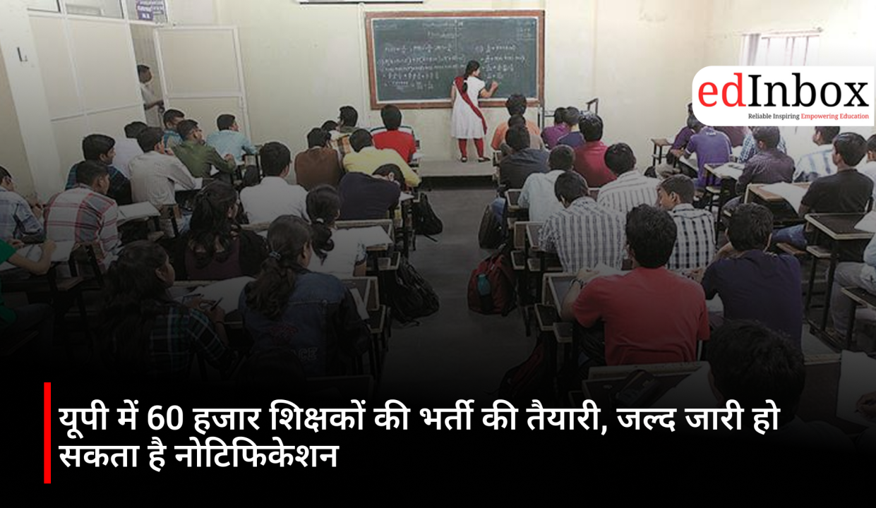 यूपी में 60 हजार शिक्षकों की भर्ती की तैयारी, जल्द जारी हो सकता है नोटिफिकेशन