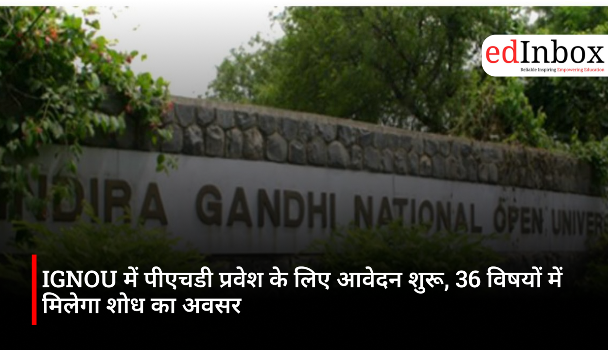 IGNOU में पीएचडी प्रवेश के लिए आवेदन शुरू, 36 विषयों में मिलेगा शोध का अवसर
