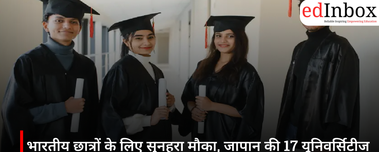 भारतीय छात्रों के लिए सुनहरा मौका, जापान की 17 यूनिवर्सिटीज में पढ़ाई के साथ मिलेगी पूरी फंडिंग