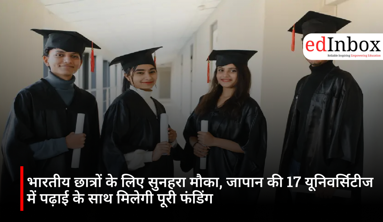 भारतीय छात्रों के लिए सुनहरा मौका, जापान की 17 यूनिवर्सिटीज में पढ़ाई के साथ मिलेगी पूरी फंडिंग