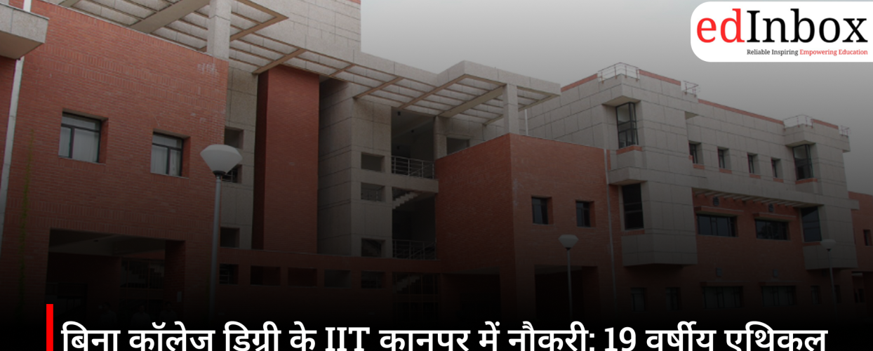 बिना कॉलेज डिग्री के IIT कानपुर में नौकरी: 19 वर्षीय एथिकल हैकर निसर्ग अधिकारी ने पेश की नई मिसाल