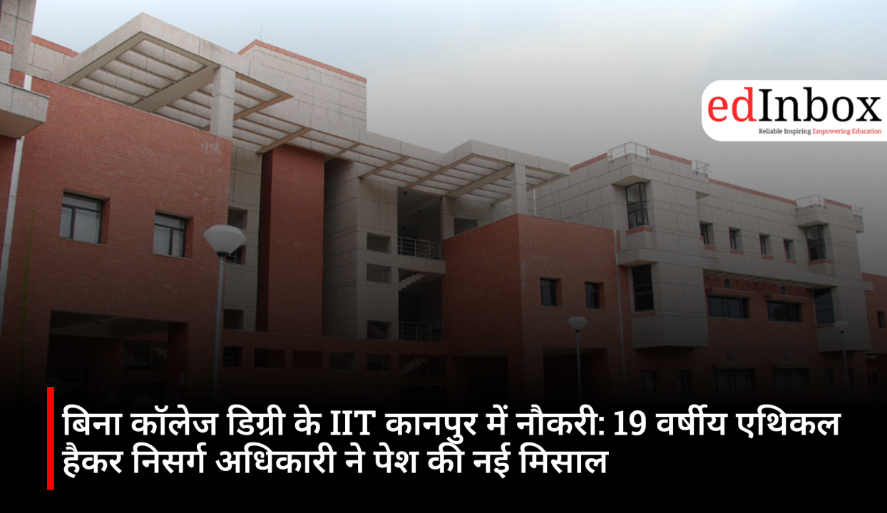 बिना कॉलेज डिग्री के IIT कानपुर में नौकरी: 19 वर्षीय एथिकल हैकर निसर्ग अधिकारी ने पेश की नई मिसाल