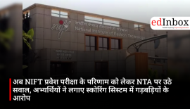 अब NIFT प्रवेश परीक्षा के परिणाम को लेकर NTA पर उठे सवाल, अभ्यर्थियों ने लगाए स्कोरिंग सिस्टम में गड़बड़ियों के आरोप
