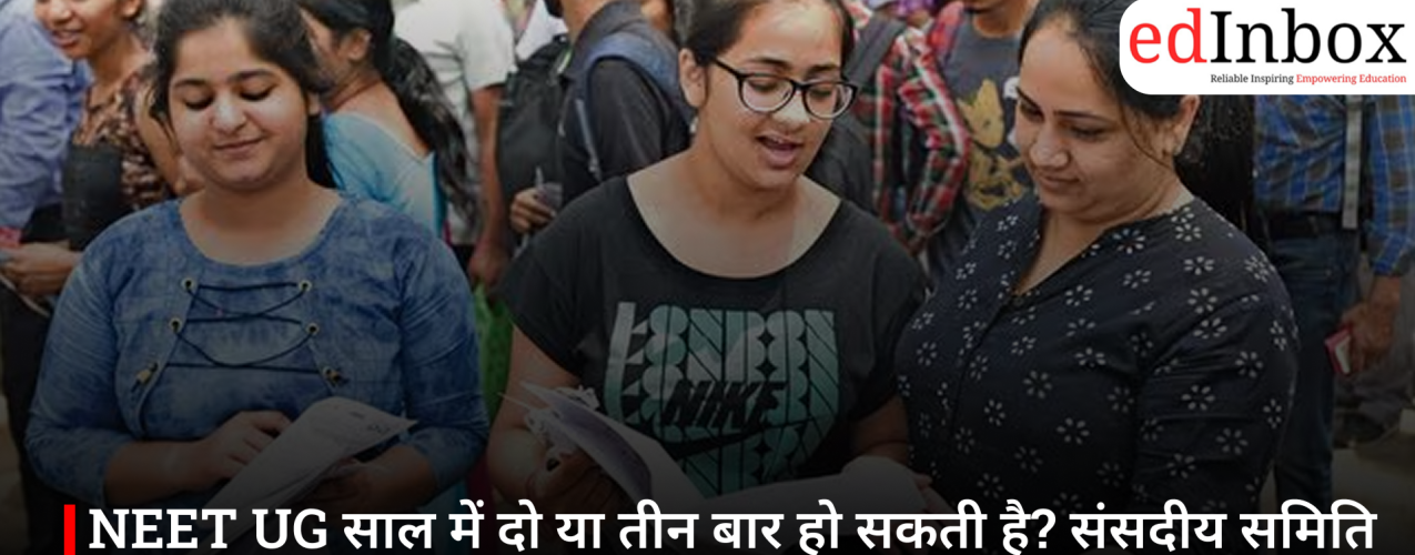 NEET UG साल में दो या तीन बार हो सकती है? संसदीय समिति ने दिया बड़ा सुझाव, छात्रों का दबाव कम करने पर जोर