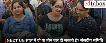 NEET UG साल में दो या तीन बार हो सकती है? संसदीय समिति ने दिया बड़ा सुझाव, छात्रों का दबाव कम करने पर जोर