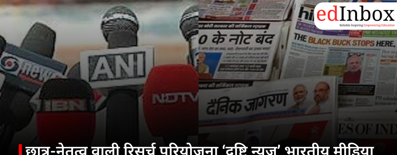 छात्र-नेतृत्व वाली रिसर्च परियोजना ‘दृष्टि न्यूज़’ भारतीय मीडिया कवरेज के पैटर्न का कर रही विश्लेषण