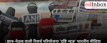 छात्र-नेतृत्व वाली रिसर्च परियोजना ‘दृष्टि न्यूज़’ भारतीय मीडिया कवरेज के पैटर्न का कर रही विश्लेषण