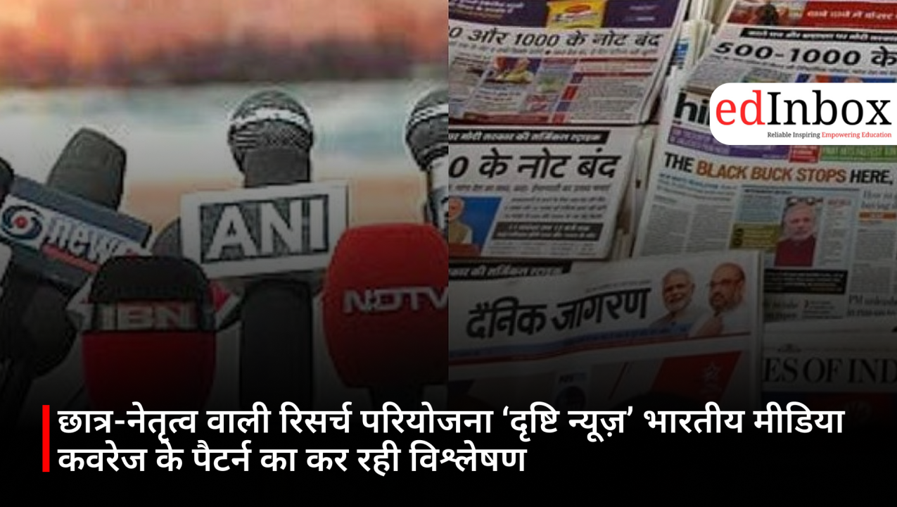 छात्र-नेतृत्व वाली रिसर्च परियोजना ‘दृष्टि न्यूज़’ भारतीय मीडिया कवरेज के पैटर्न का कर रही विश्लेषण