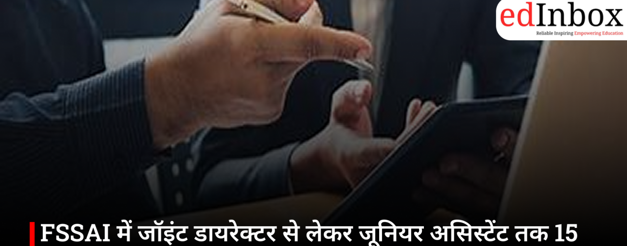 FSSAI में जॉइंट डायरेक्टर से लेकर जूनियर असिस्टेंट तक 15 पदों पर निकली वैकेंसी, 26 जून तक करें आवेदन