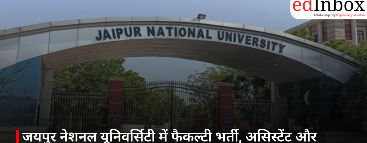 जयपुर नेशनल यूनिवर्सिटी में फैकल्टी भर्ती, असिस्टेंट और एसोसिएट प्रोफेसर पदों के लिए आवेदन आमंत्रित