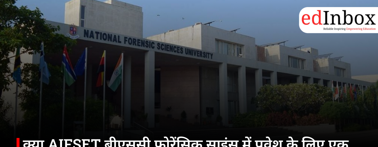 क्या AIFSET बीएससी फोरेंसिक साइंस में प्रवेश के लिए एक मान्यता प्राप्त प्रवेश परीक्षा है? जानें पूरी जानकारी