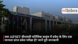 क्या AIFSET बीएससी फोरेंसिक साइंस में प्रवेश के लिए एक मान्यता प्राप्त प्रवेश परीक्षा है? जानें पूरी जानकारी