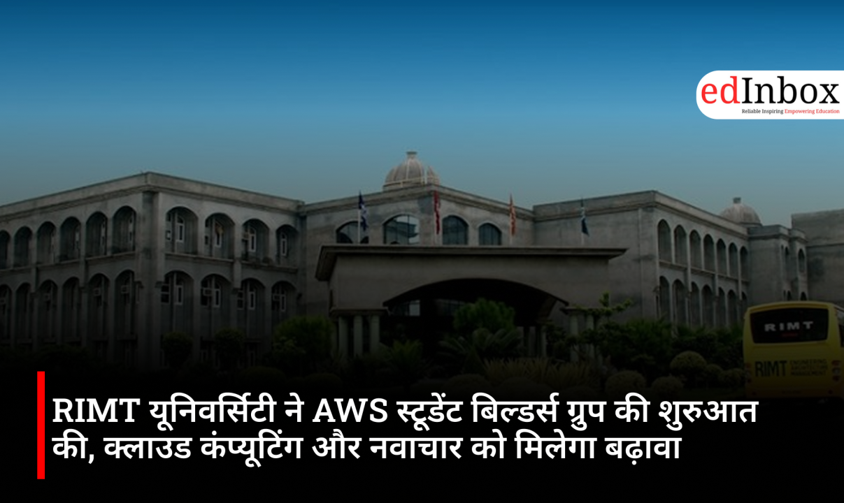 RIMT यूनिवर्सिटी ने AWS स्टूडेंट बिल्डर्स ग्रुप की शुरुआत की, क्लाउड कंप्यूटिंग और नवाचार को मिलेगा बढ़ावा